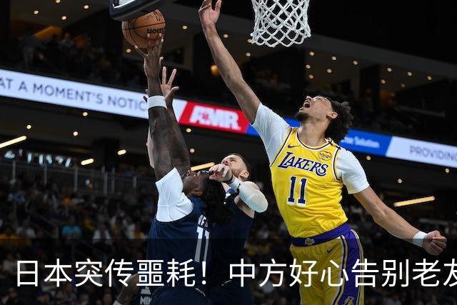 日本突传噩耗！中方好心告别老友，高市的2字，透出心底最大恐惧