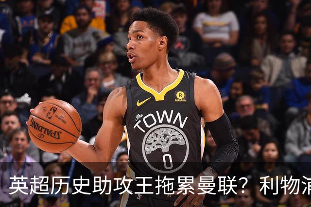 英超历史助攻王拖累曼联？利物浦名宿：后防两名老将，早该清理了