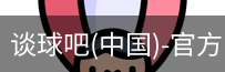 谈球吧官方网站